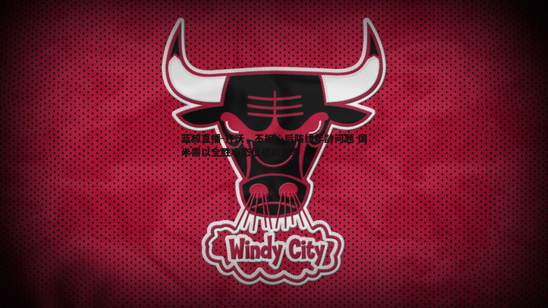 齐沃,不担心后防线年龄问题 国米需以全胜心态征战新赛季