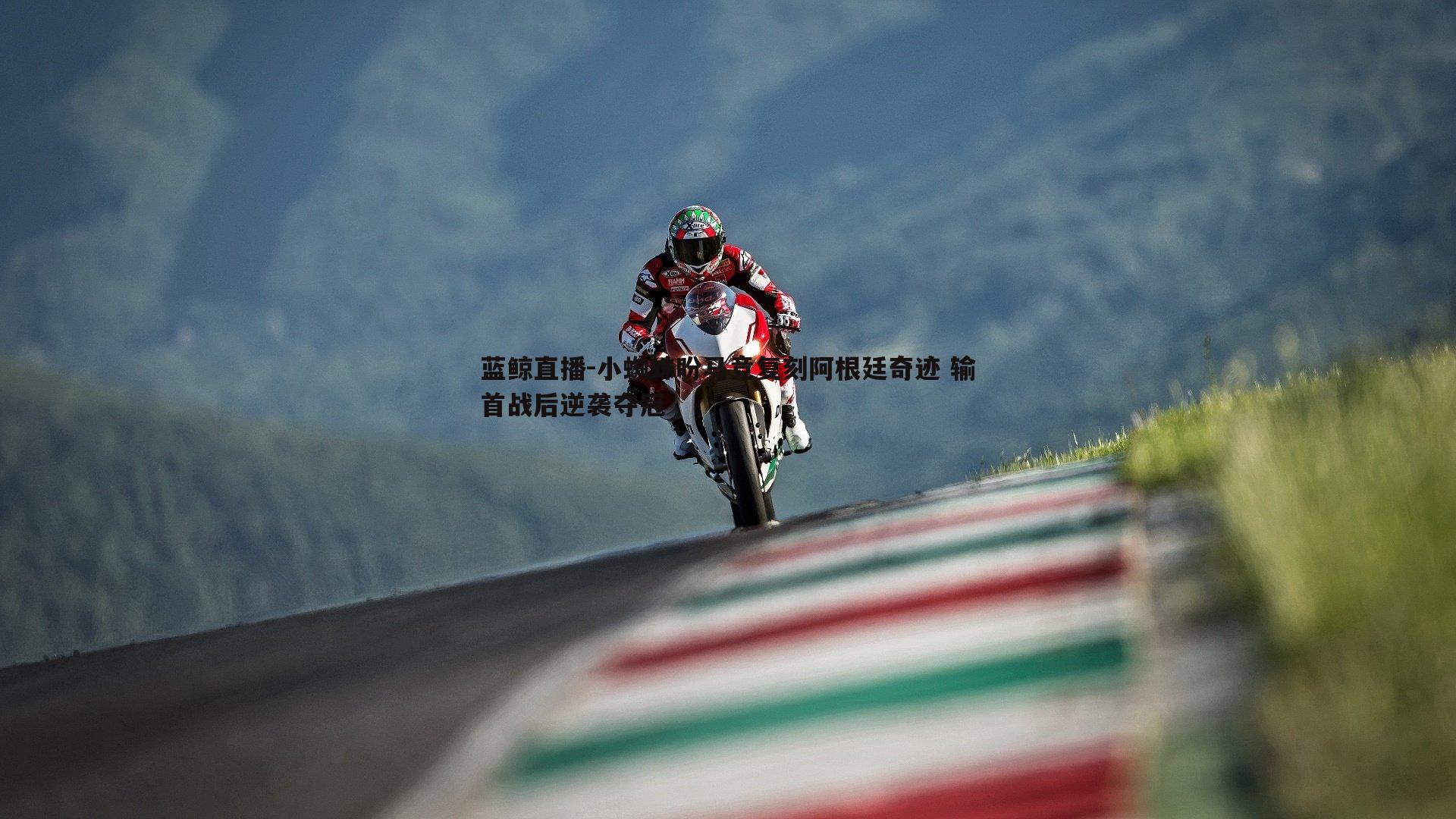 小蜘蛛盼马竞复刻阿根廷奇迹 输首战后逆袭夺冠