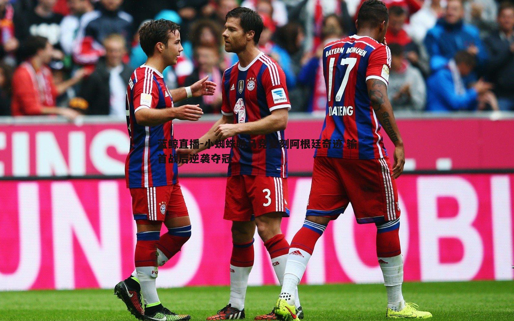 小蜘蛛盼马竞复刻阿根廷奇迹 输首战后逆袭夺冠