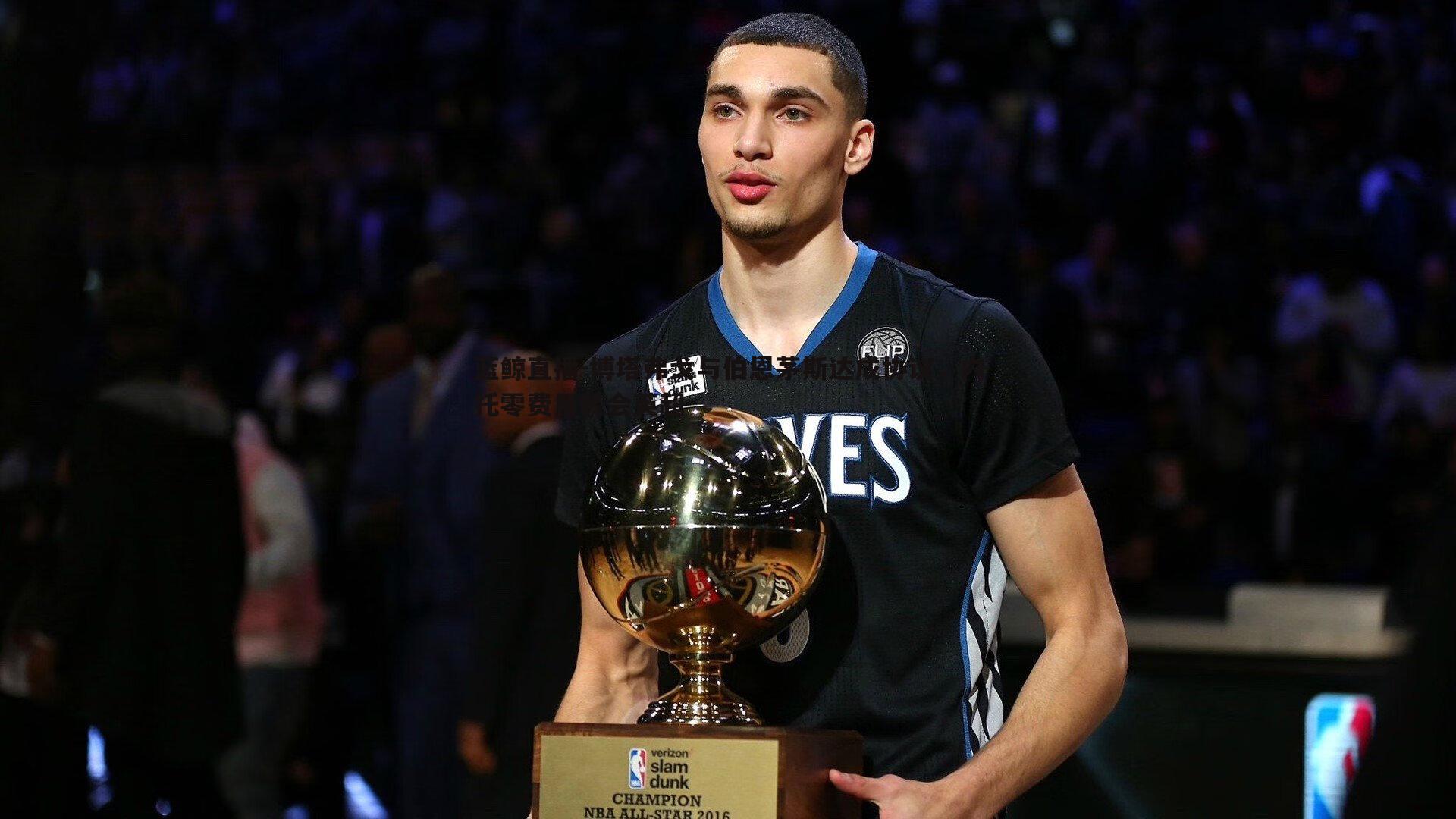 博塔弗戈与伯恩茅斯达成协议,内托零费用转会英超