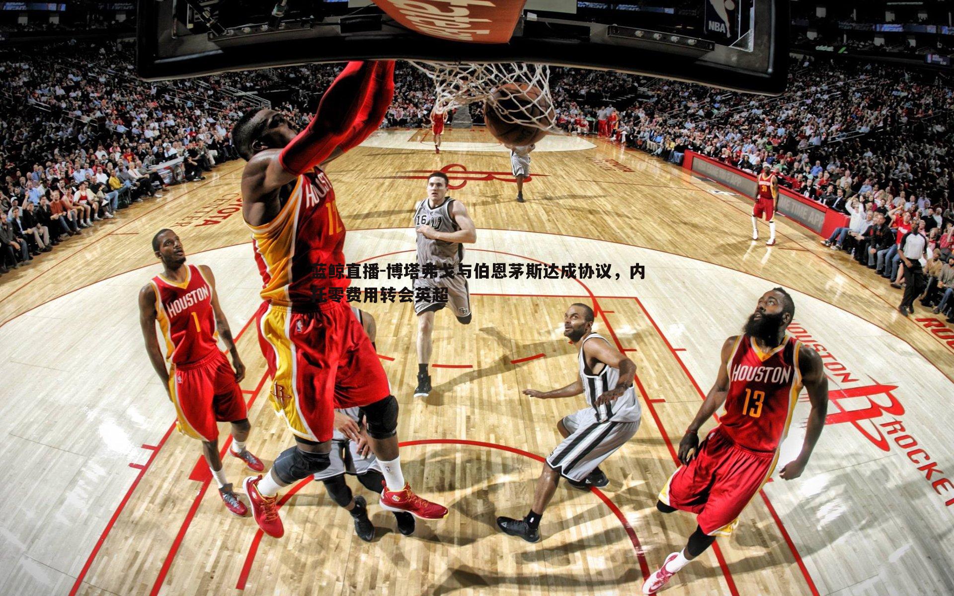 博塔弗戈与伯恩茅斯达成协议,内托零费用转会英超