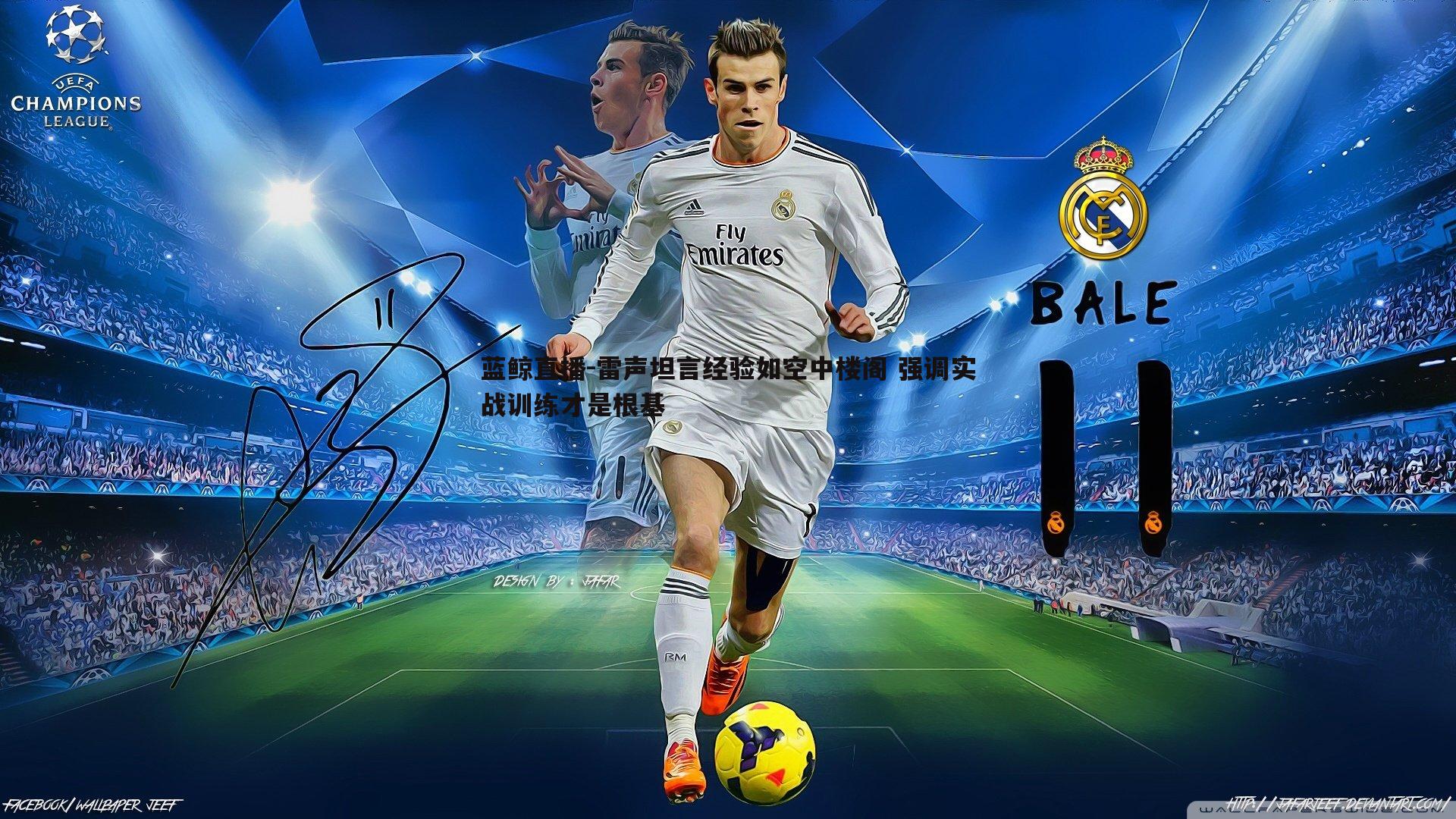 雷声坦言经验如空中楼阁 强调实战训练才是根基