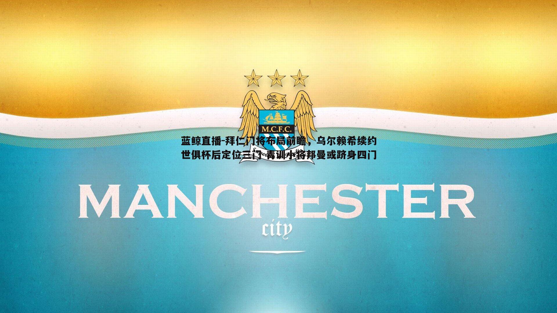 拜仁门将布局前瞻,乌尔赖希续约世俱杯后定位三门 青训小将邦曼或跻身四门