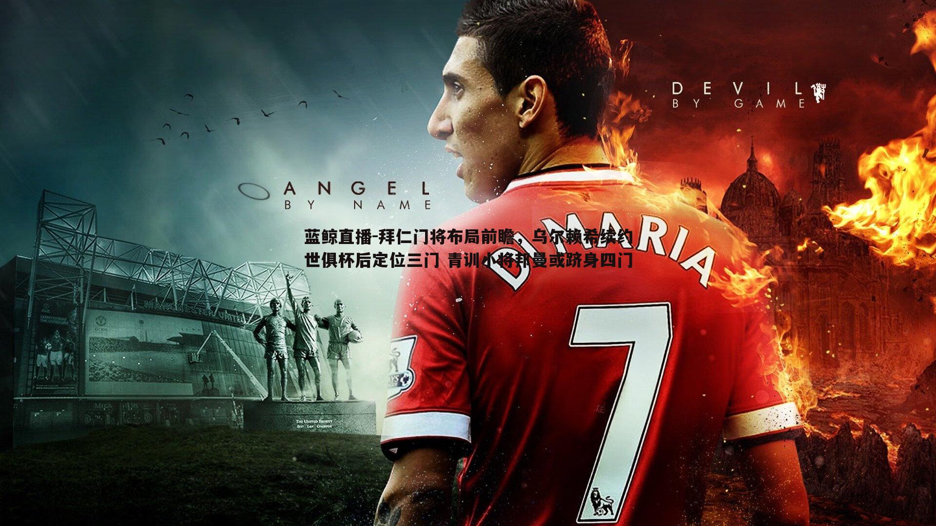 拜仁门将布局前瞻,乌尔赖希续约世俱杯后定位三门 青训小将邦曼或跻身四门