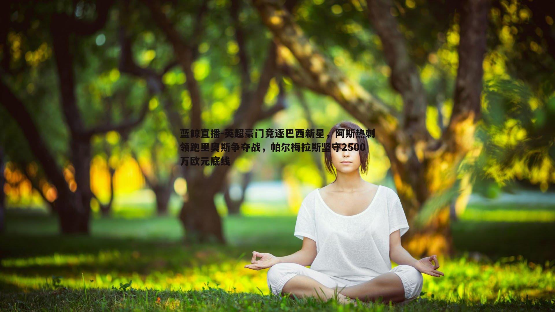 英超豪门竞逐巴西新星，阿斯热刺领跑里奥斯争夺战，帕尔梅拉斯坚守2500万欧元底线