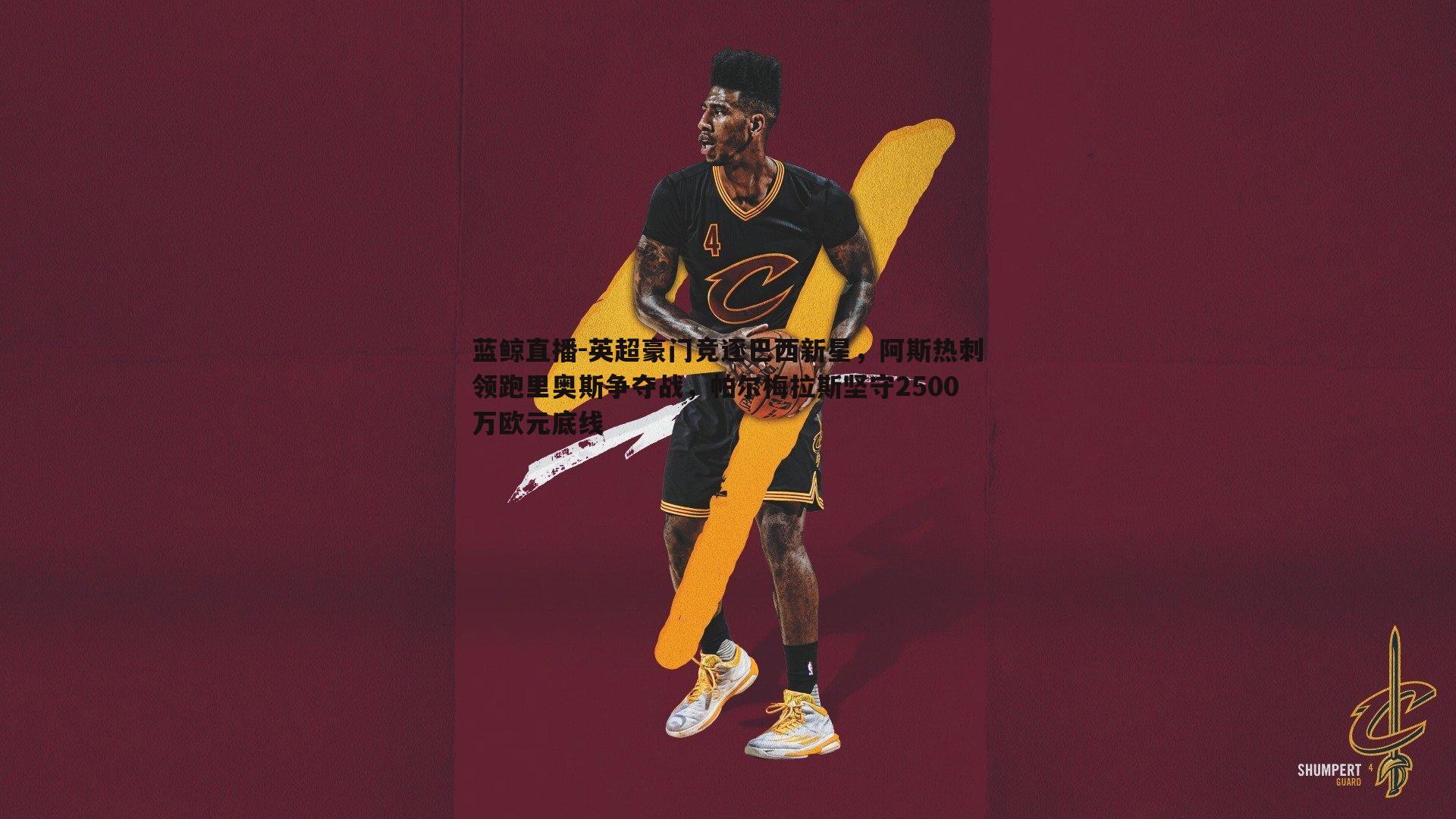 英超豪门竞逐巴西新星，阿斯热刺领跑里奥斯争夺战，帕尔梅拉斯坚守2500万欧元底线