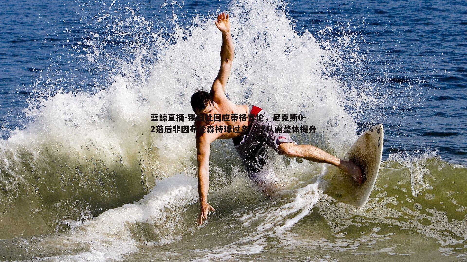 锡伯杜回应蒂格言论,尼克斯0-2落后非因布伦森持球过多,球队需整体提升