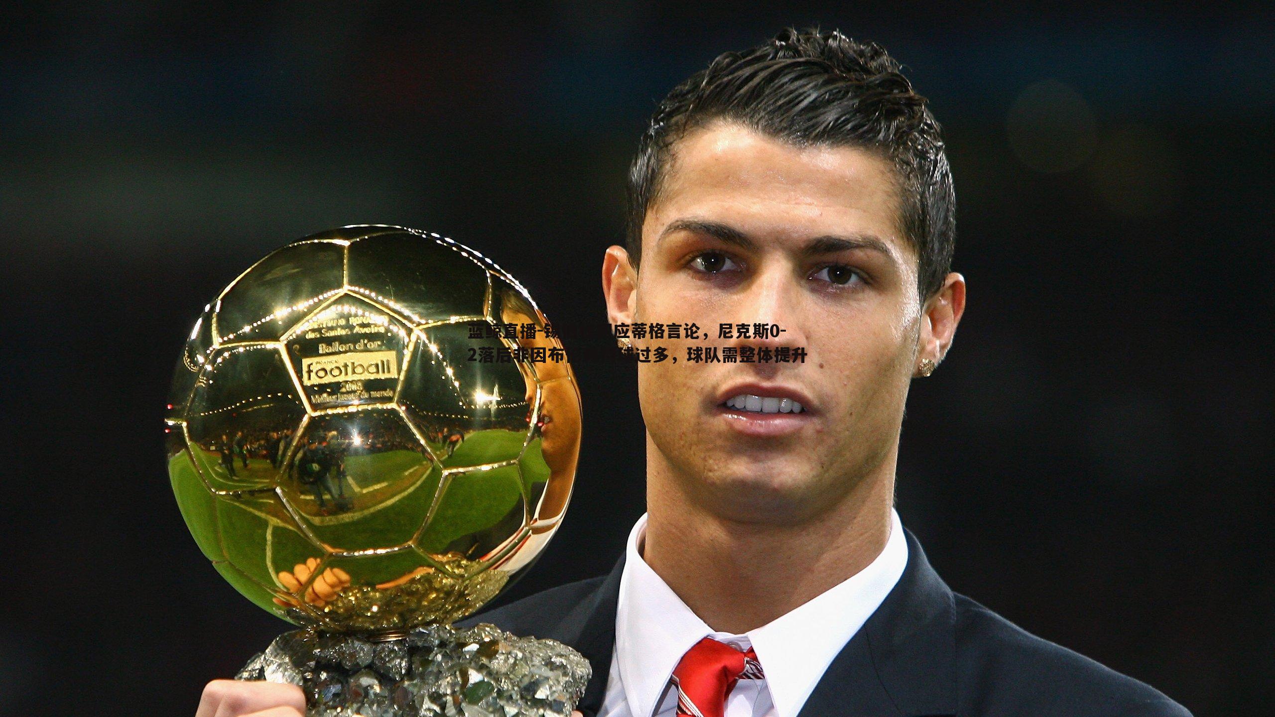 锡伯杜回应蒂格言论,尼克斯0-2落后非因布伦森持球过多,球队需整体提升