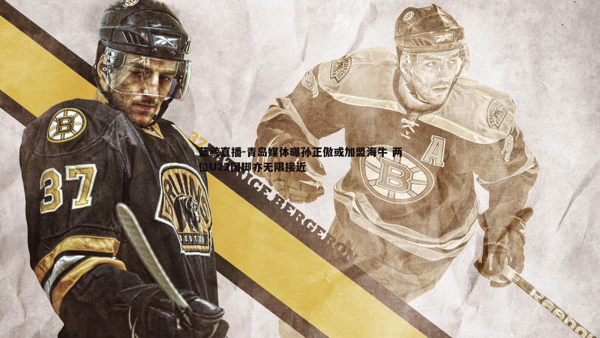 青岛媒体曝孙正傲或加盟海牛 两位U22国脚亦无限接近