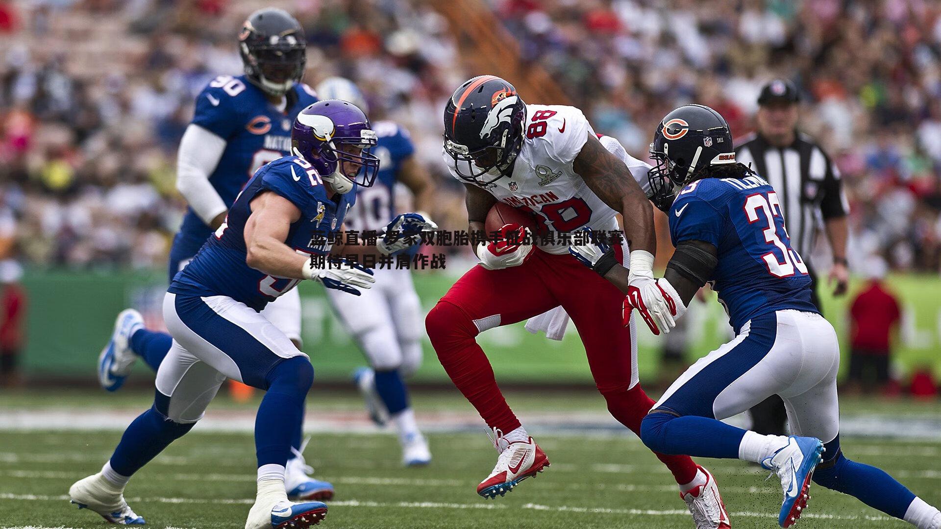 罗家双胞胎携手征战俱乐部联赛,期待早日并肩作战