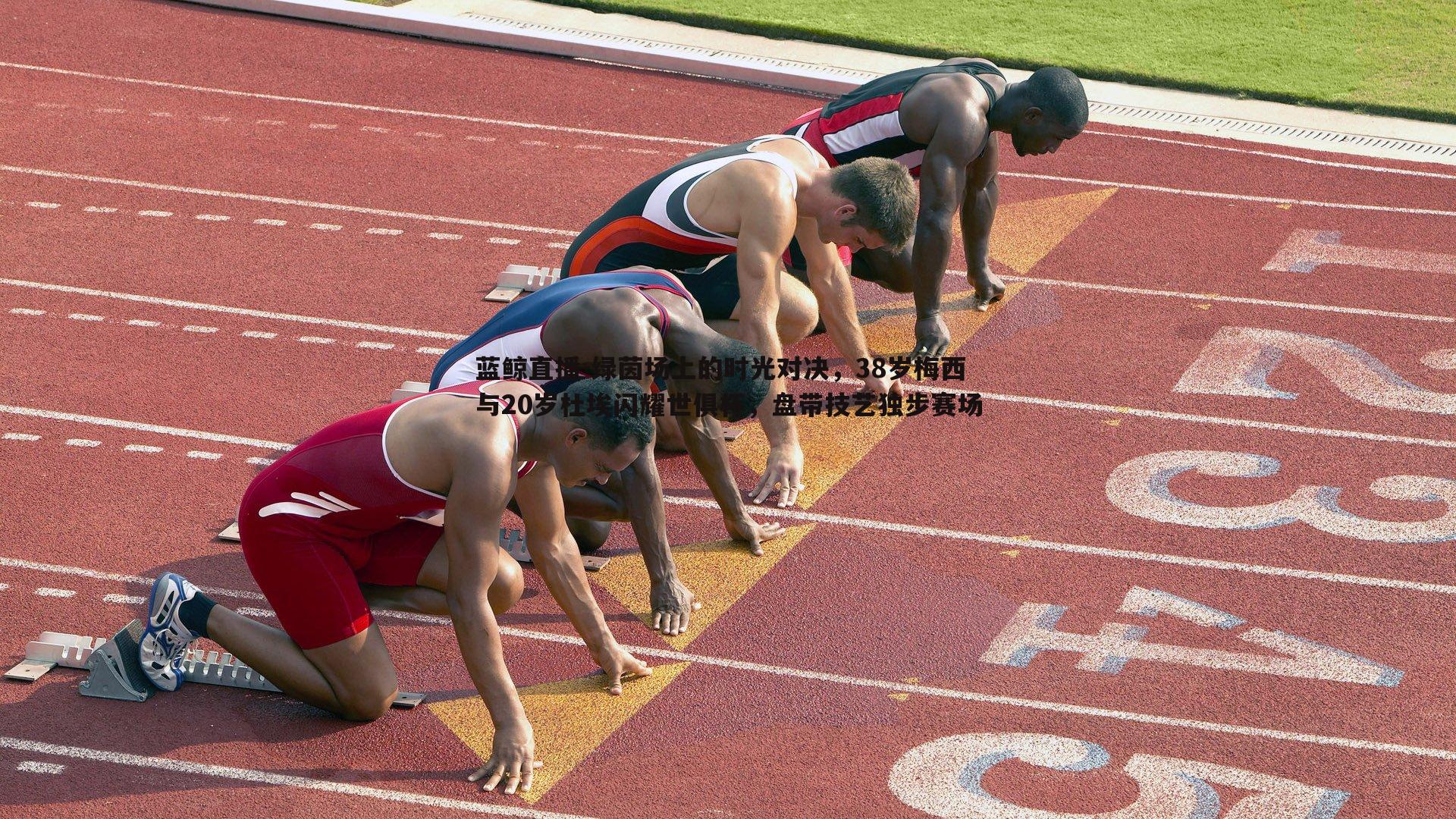 绿茵场上的时光对决，38岁梅西与20岁杜埃闪耀世俱杯，盘带技艺独步赛场