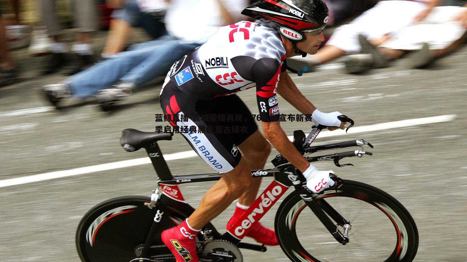 费城荣耀再现,76人队宣布新赛季启用经典黑色复古球衣