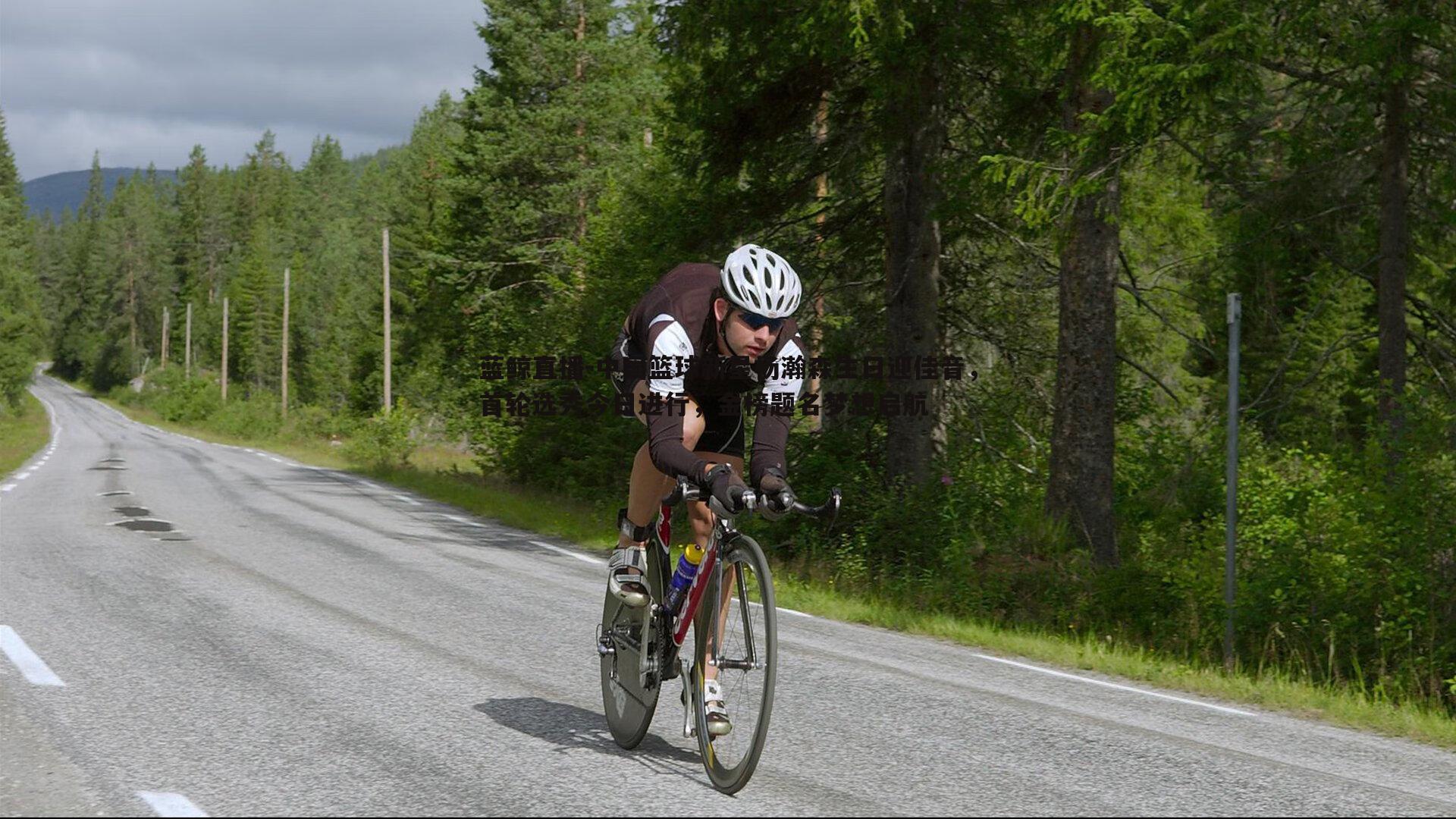中国篮球新星杨瀚森生日迎佳音，首轮选秀今日进行，金榜题名梦想启航