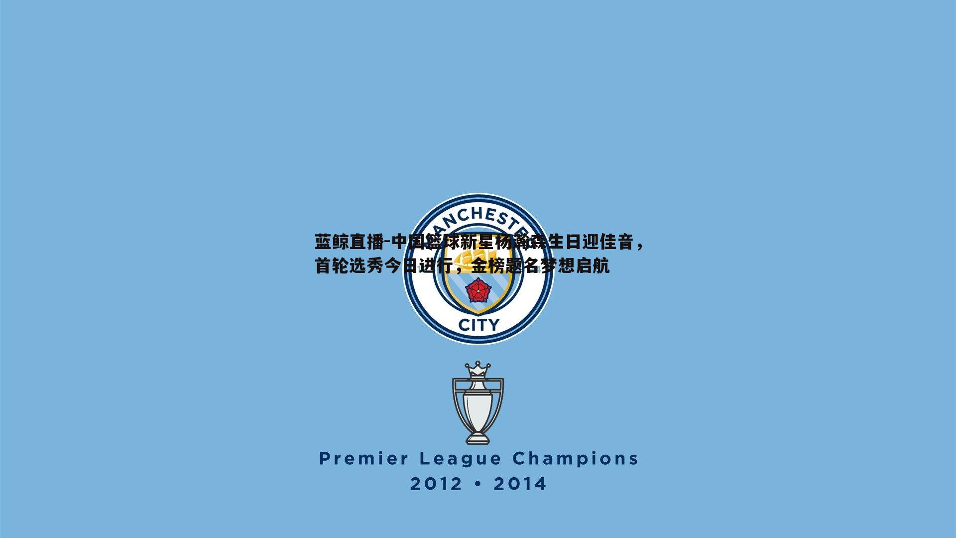 中国篮球新星杨瀚森生日迎佳音，首轮选秀今日进行，金榜题名梦想启航