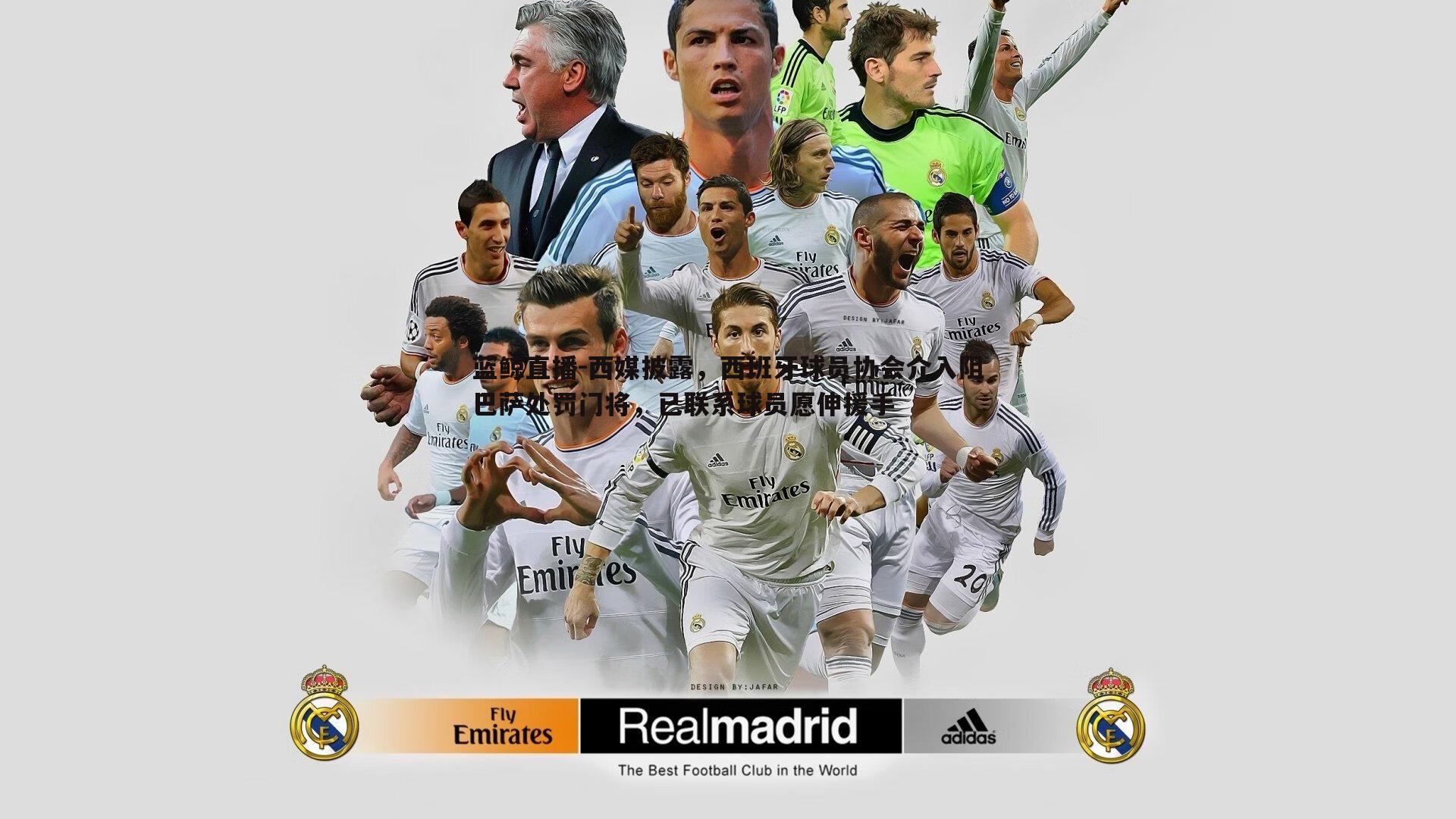 西媒披露,西班牙球员协会介入阻巴萨处罚门将,已联系球员愿伸援手