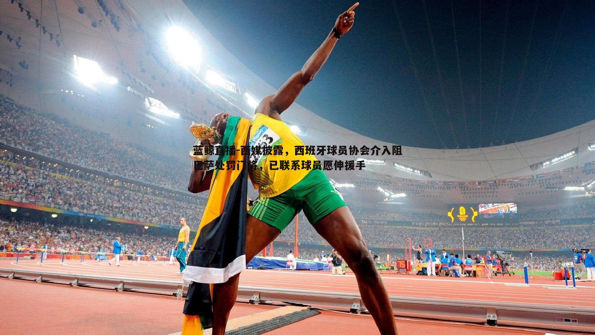 西媒披露,西班牙球员协会介入阻巴萨处罚门将,已联系球员愿伸援手