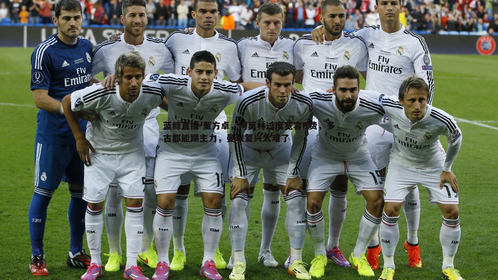 董方卓,阿莫林过度宽容B费,多古都能踢主力,曼联复兴太难了