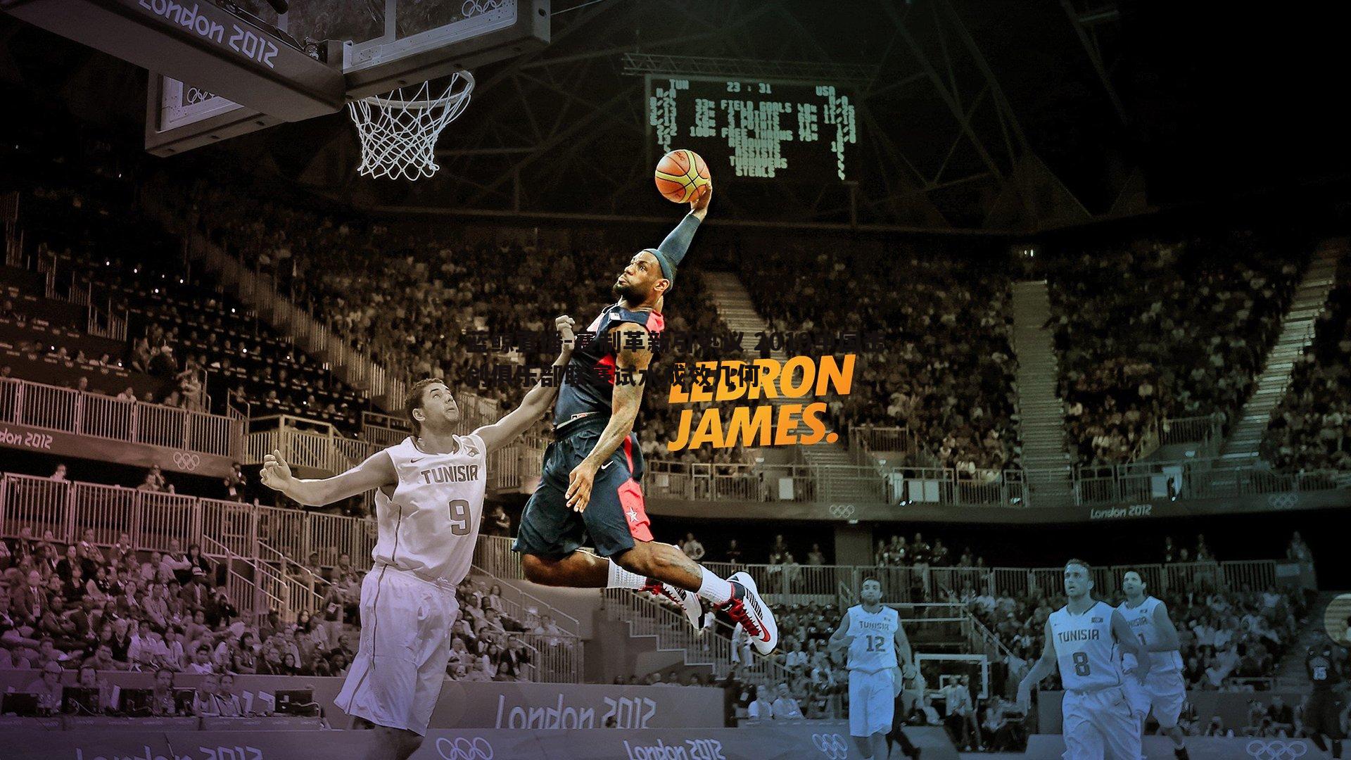 赛制革新引热议 2019中国击剑俱乐部联赛试水成效几何