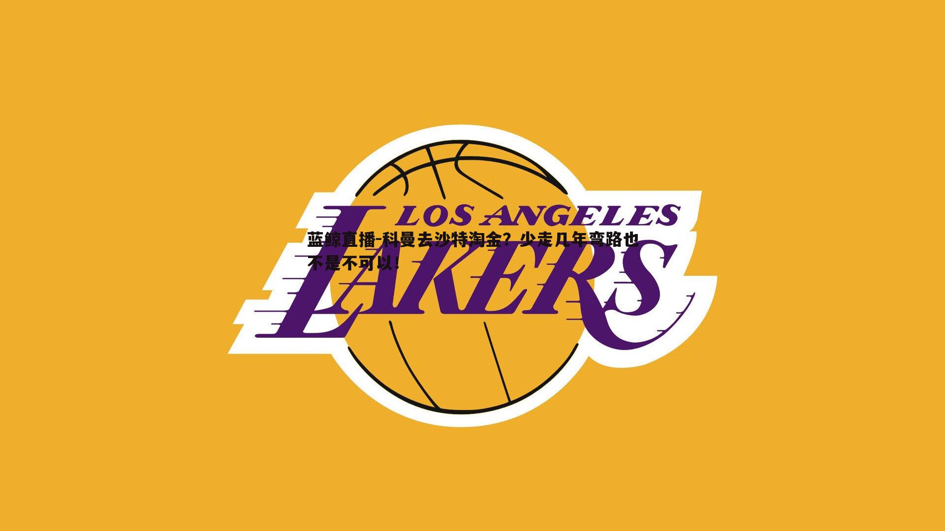 科曼去沙特淘金？少走几年弯路也不是不可以！